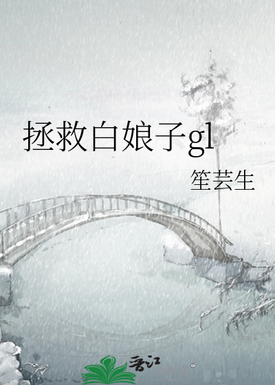 拯救白莲花主角受