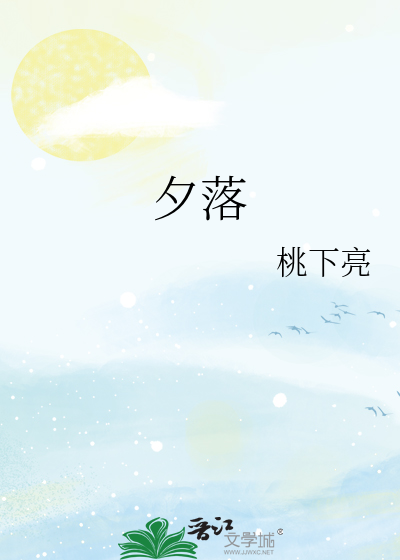 夕落的英文