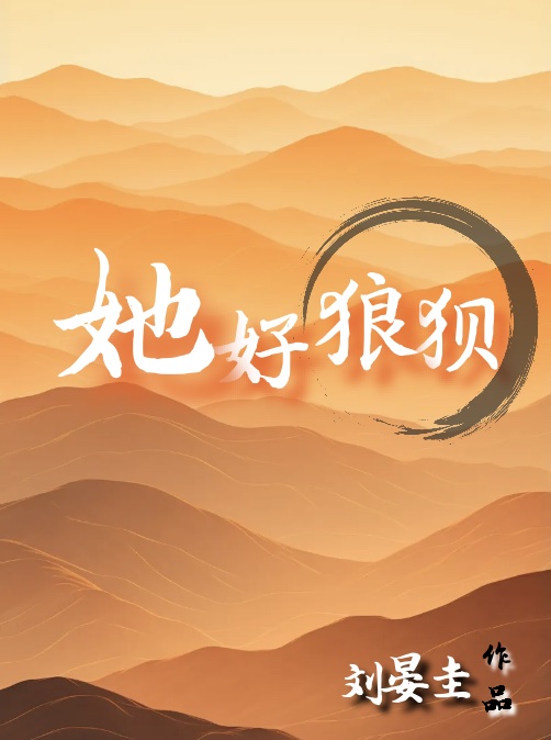 小说她很好很好