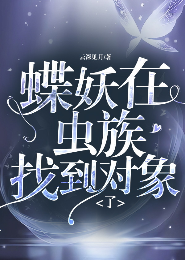 蝶妖在虫族找到对象了者最新章节
