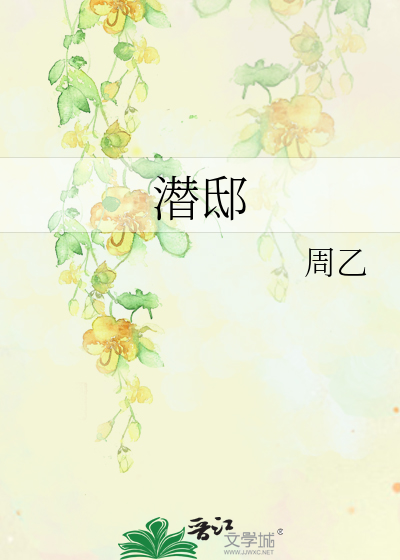 潜邸旧臣
