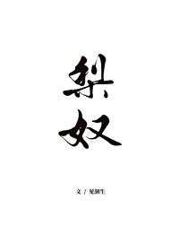 梨奴最后到底是谁杀的