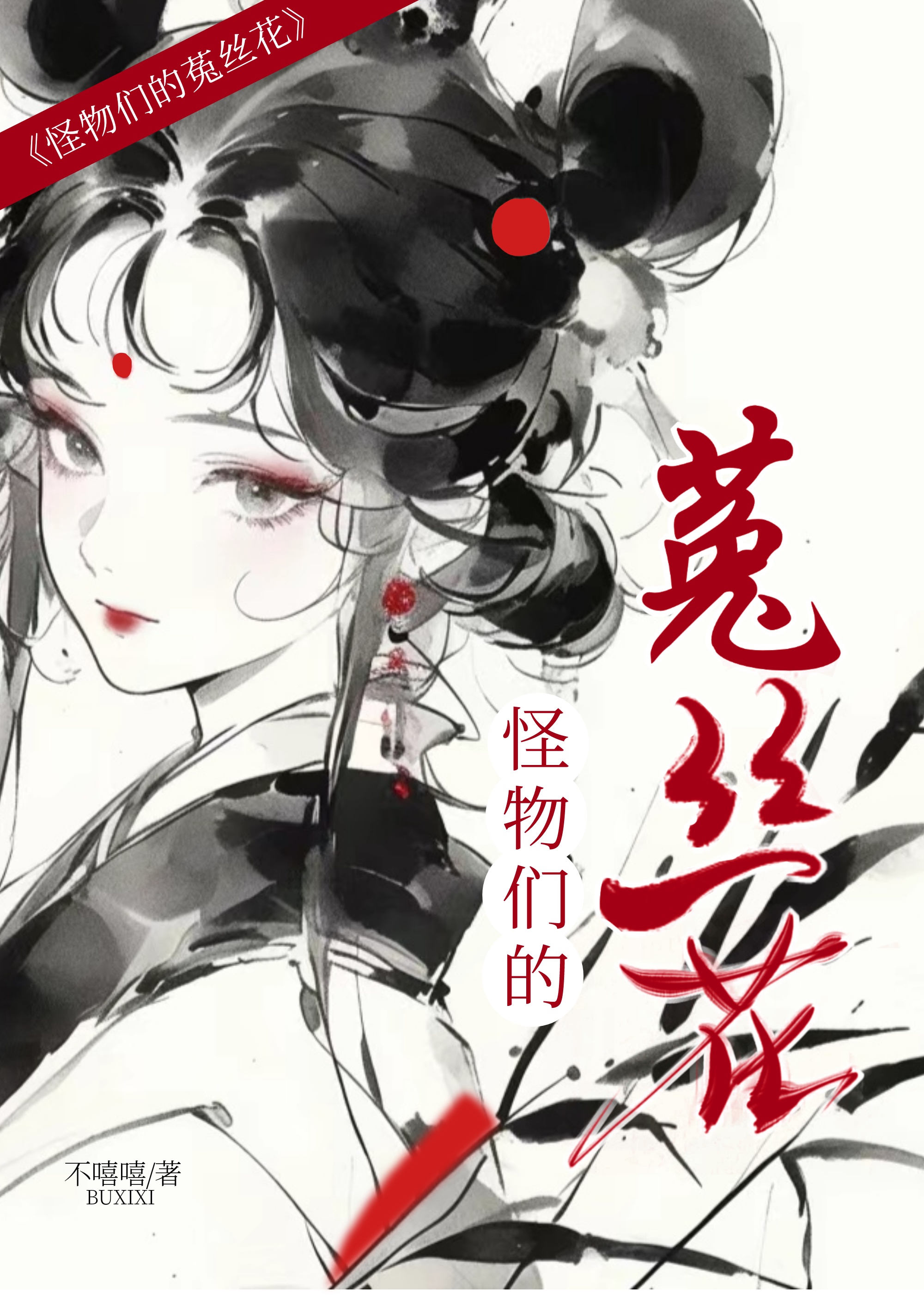 怪物们的菟丝花冥婚一事