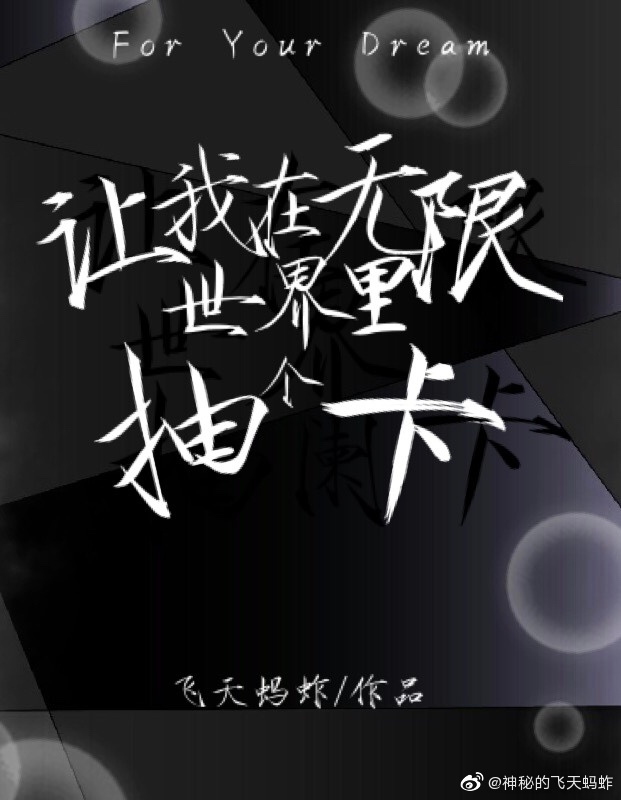 我在无限世界当花瓶最新章节