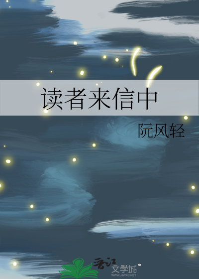 读者来信内参