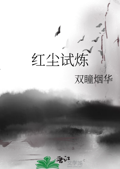 红尘试炼全攻略