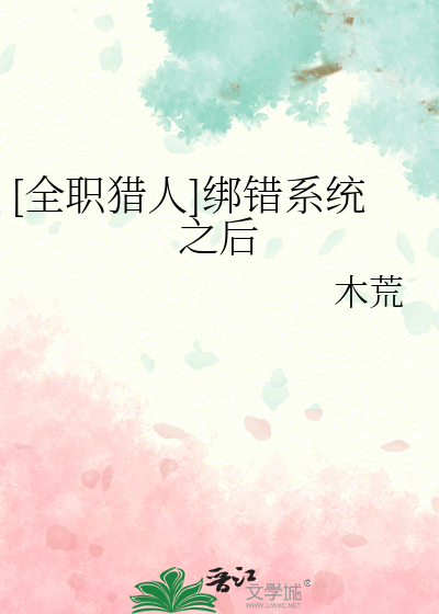 全职猎人绑错系统之后txt