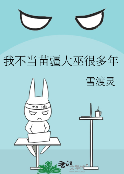 我不当苗疆大巫很多年的小说