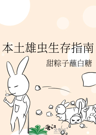 本土雄虫专注事业