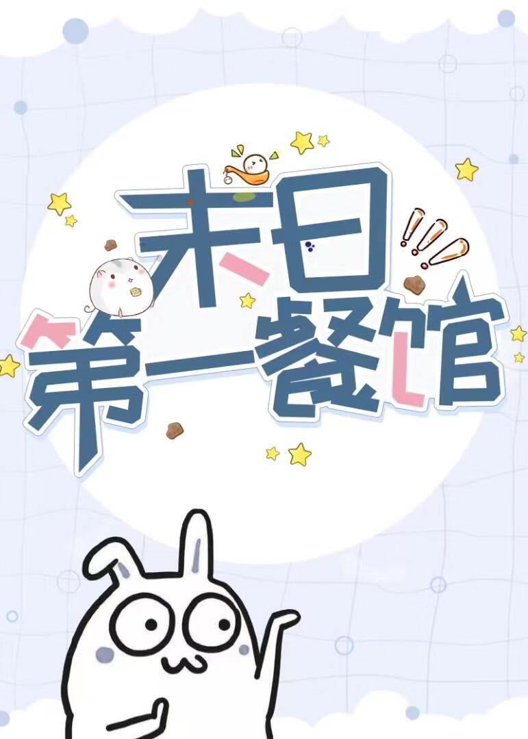 末日第一宠剧透