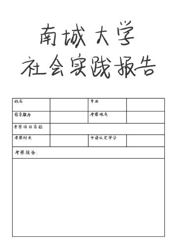 大学生社会实践成果概述