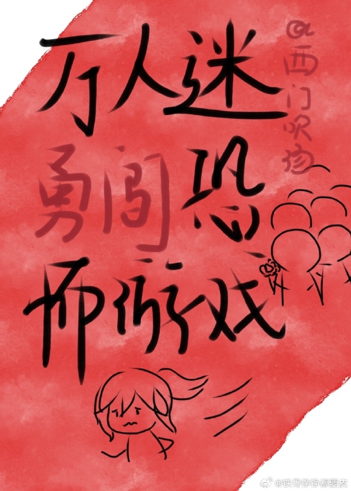 万人迷今天也在勇闯恐游