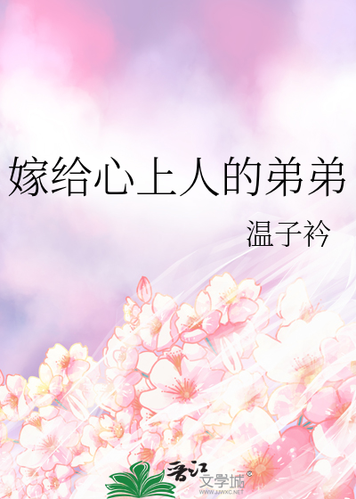 嫁给了心上人的哥哥小说