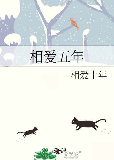 时隔五年的相爱