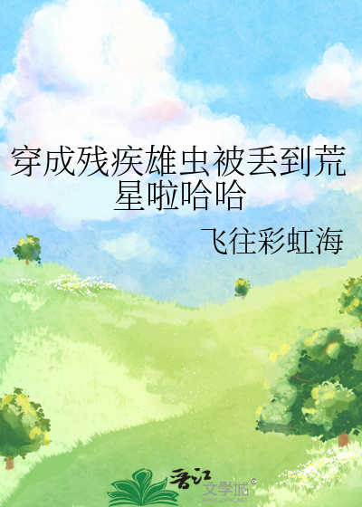 穿成残疾元帅的炮灰原配免费阅读