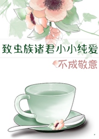 438. 虫族之宠爱主角 作者:乙醇烧【已完结】^……