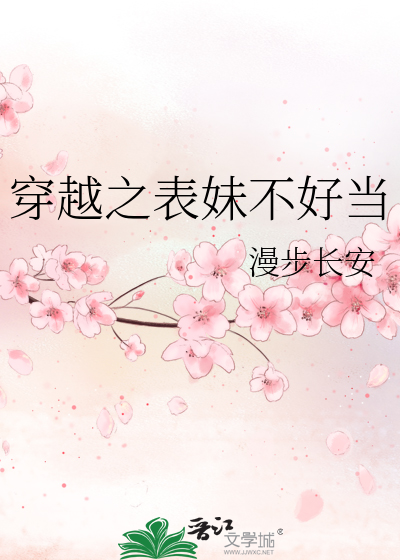 穿越之表妹不好当番外笔趣阁