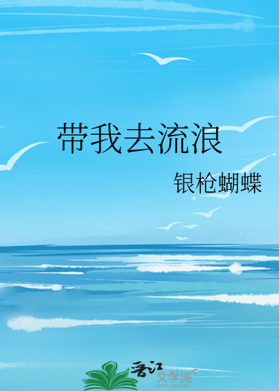 我要带您去流浪