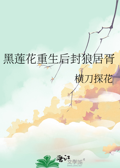 黑莲花重生了潇湘