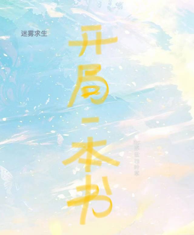 迷雾求生之
