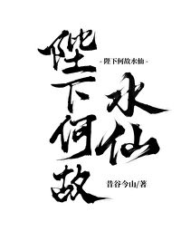 秦陛下何故水仙最新章节更新内容