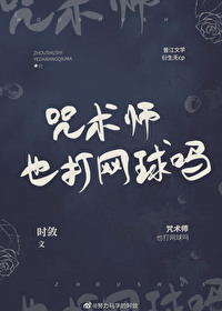咒术师几岁