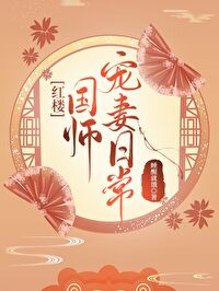国师宠妻大业全文免费阅读