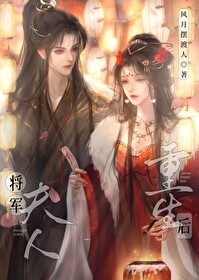 将军夫人又跑了免费阅读小说
