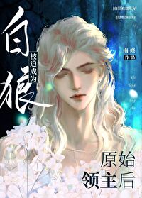 白狼被迫成为原始领主后小说免费阅读
