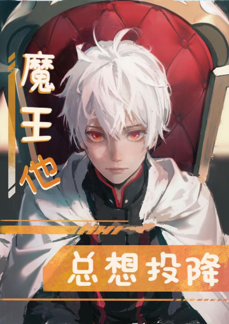 魔王他总想投降[基建