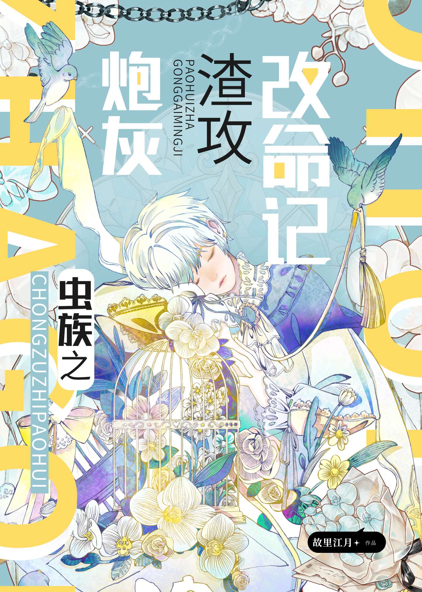 虫族之炮灰渣攻改命记笔趣阁