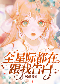 全星际都在等我们分手 小说