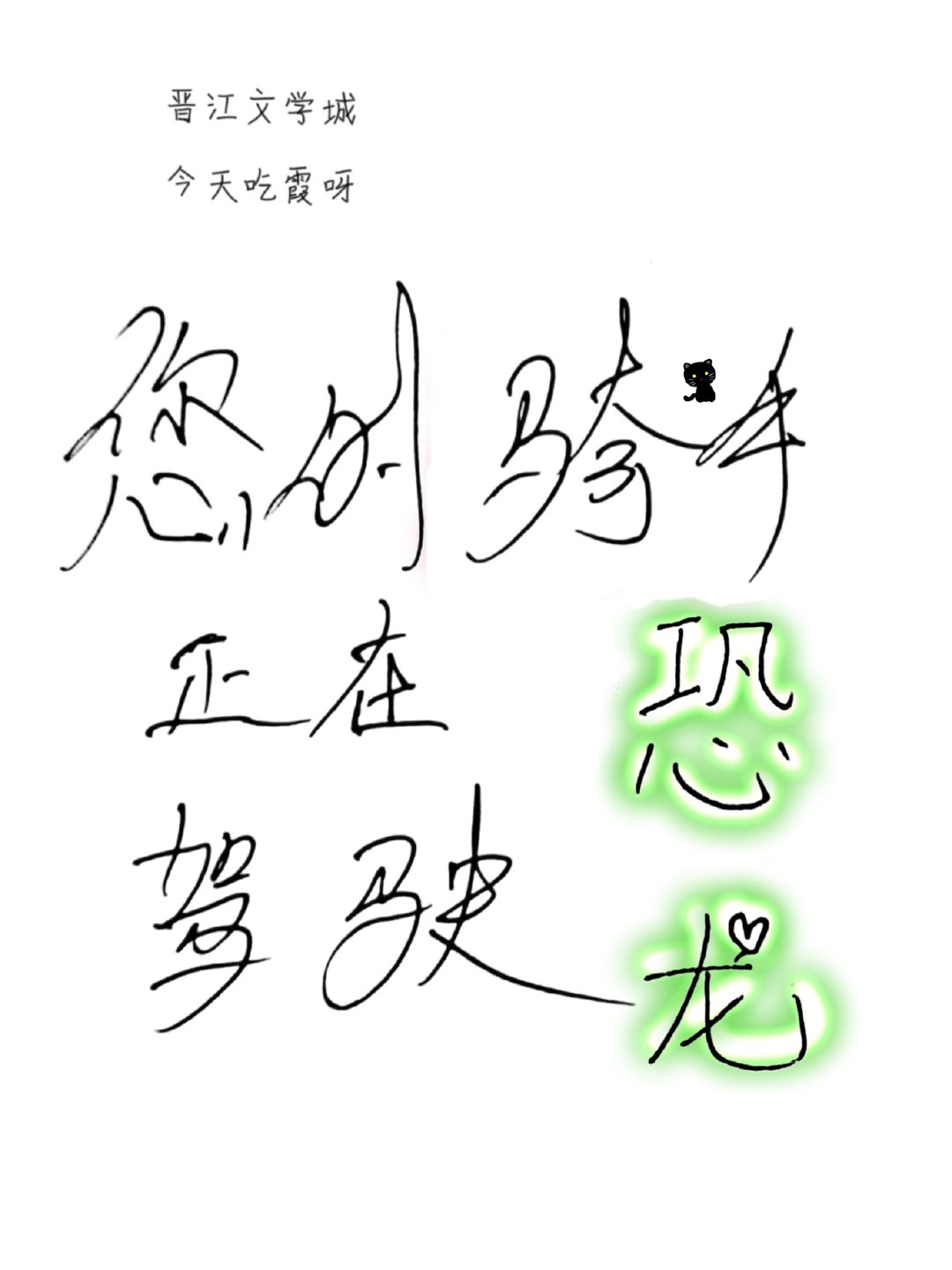 在异世界成为了娼妇