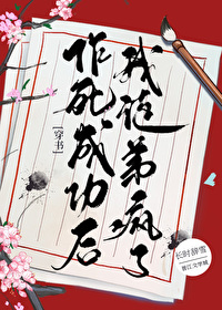 作死后的我成了白月光
