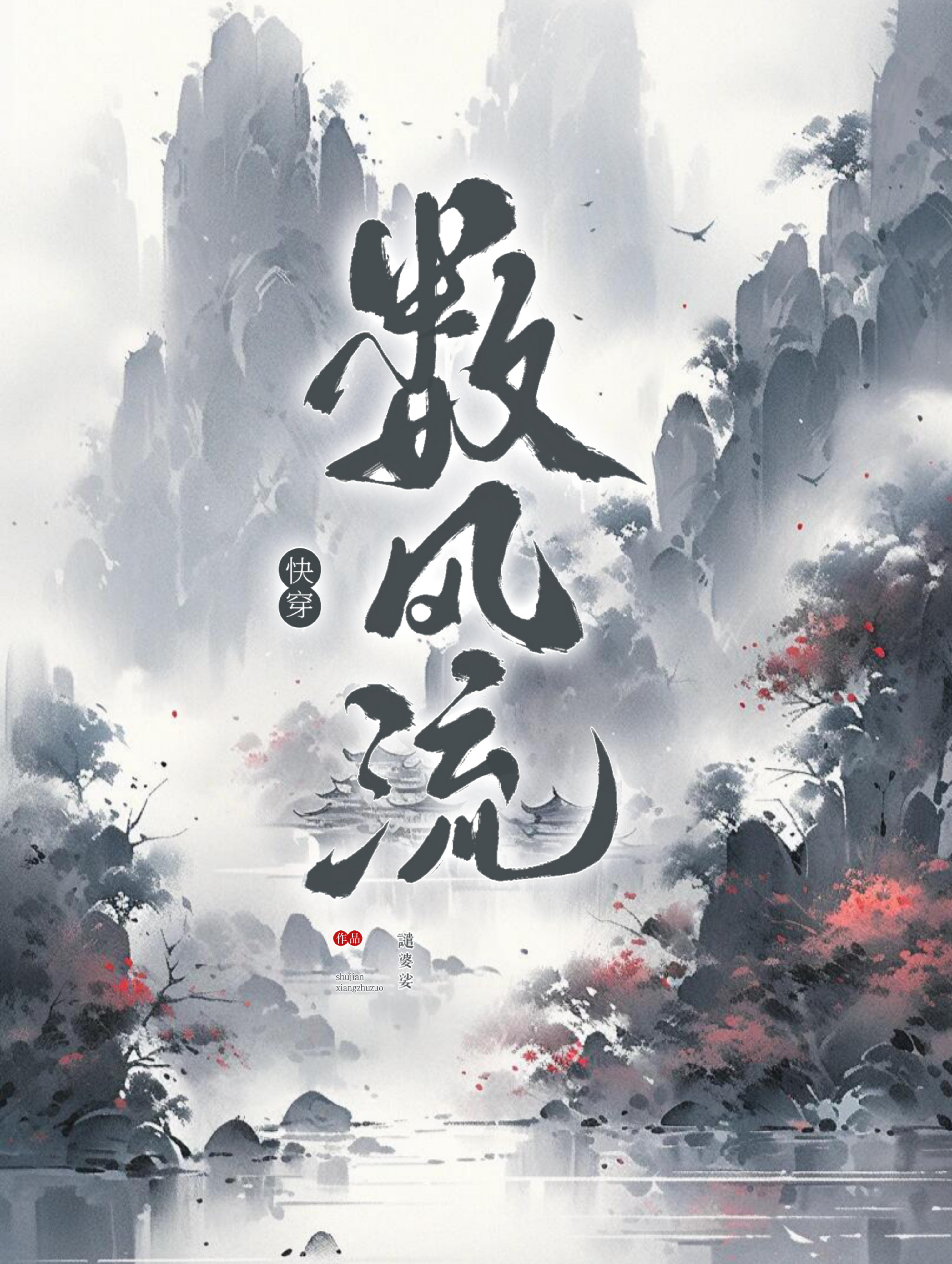 快穿数风流谴婆娑百度云