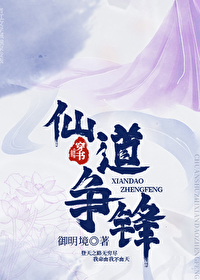 穿书之仙道争锋全文阅读