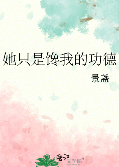 她只是馋我的功德景盏