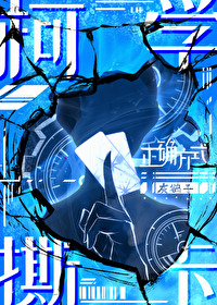 柯学撕卡的正确方式全文免费阅读