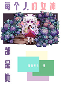 每个女神后面都有一个