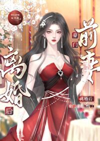 离婚后我的高冷未婚妻后悔了小说