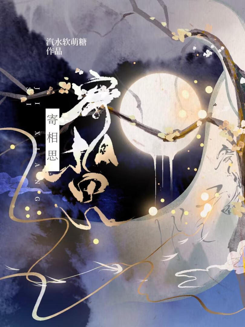 寄相思小说季蕴免费阅读