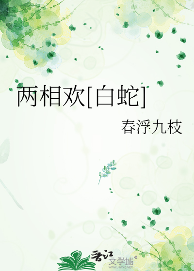 两相欢白蛇txt百度网盘