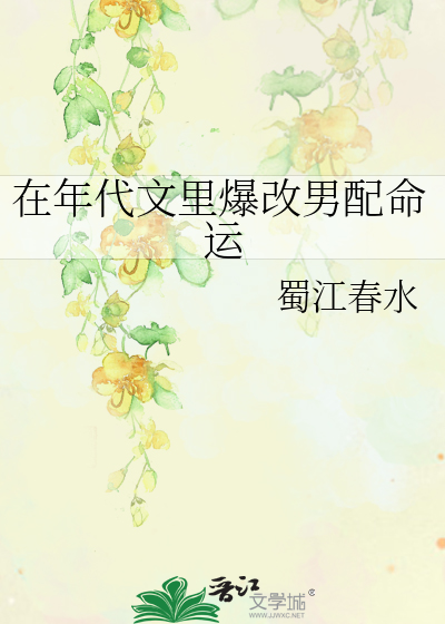在年代文里爆改男配命运 作者:蜀江春水