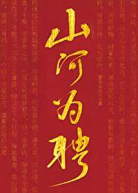 山河为聘烬红妆