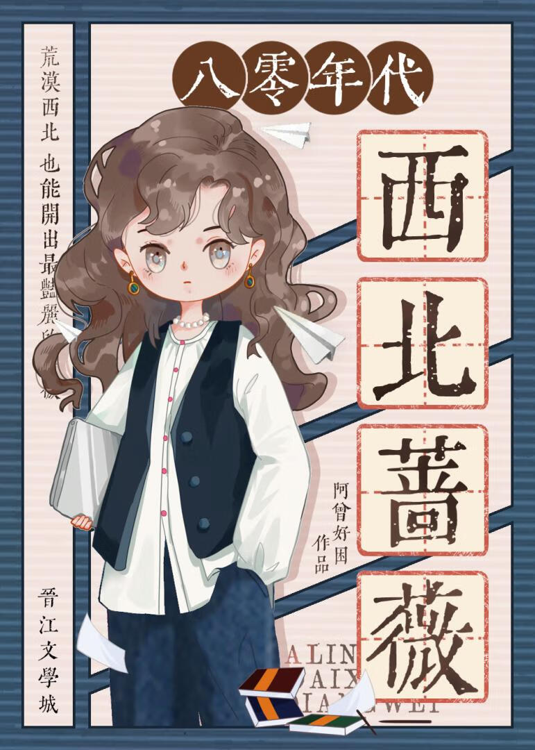 八零年代西北蔷薇免费阅读百度云