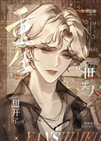 厌世美人重生后想开了百度云