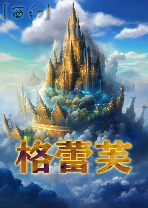 格蕾wiki