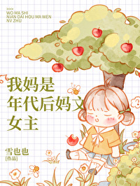 我妈是年代后妈文女主 雪也也