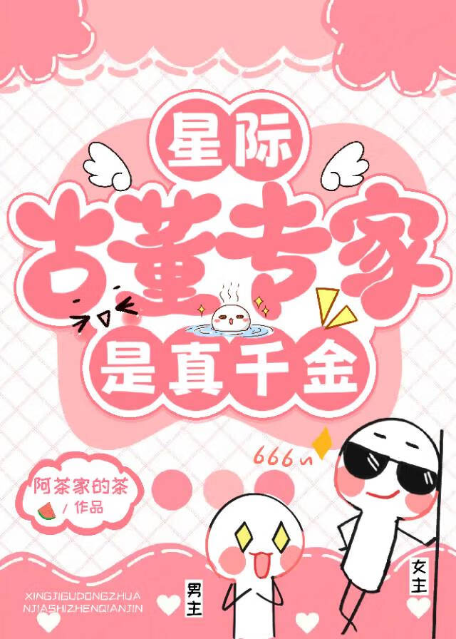 星际古董专家by阿茶家的茶