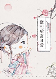 康熙后宫生存手札清穿 春夜载月
